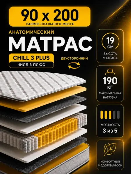 Матрас 90х200 Чилл 3 + ортопедический пружинный на кровать Матрасы Chill