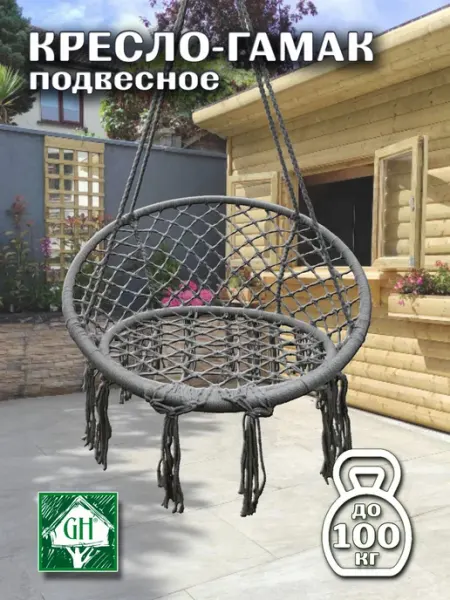 Кресло-гамак подвесное 80х80см Greenhouse