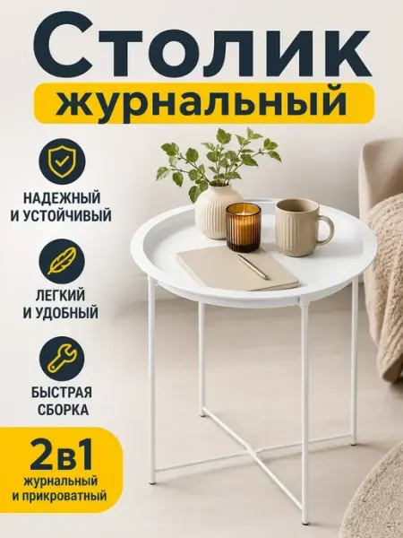 Стол журнальный металлический, легкая сборка