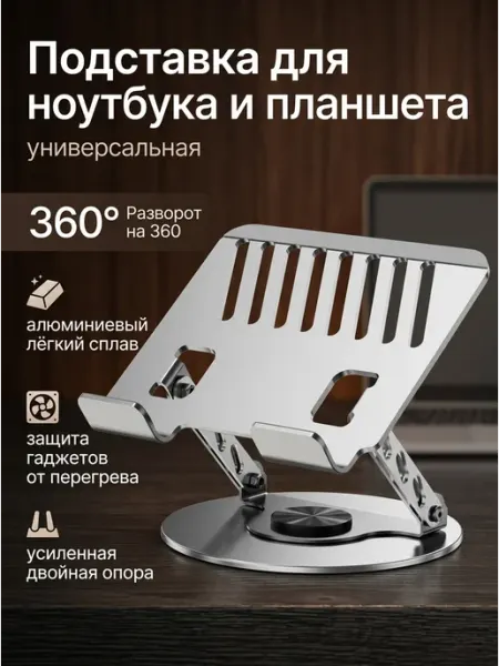 Подставка для ноутбука и планшета