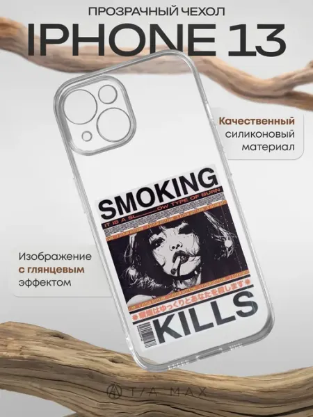 Чехол на iPhone 13 с принтом Курение убивает TiA MaX