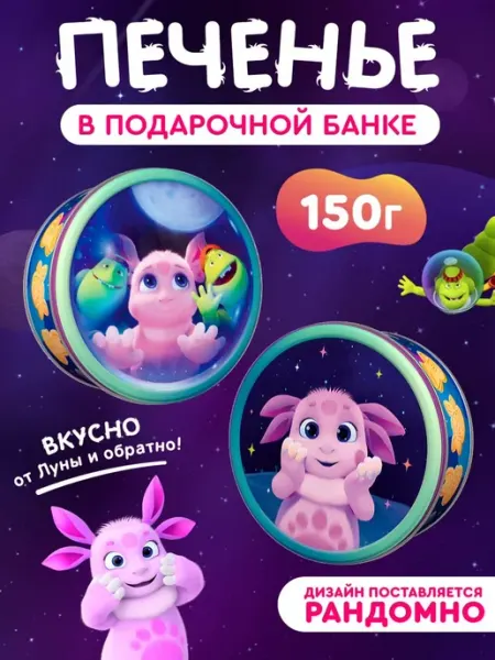 Печенье сдобное фигурное Лунтик, 150 г Сладкая сказка