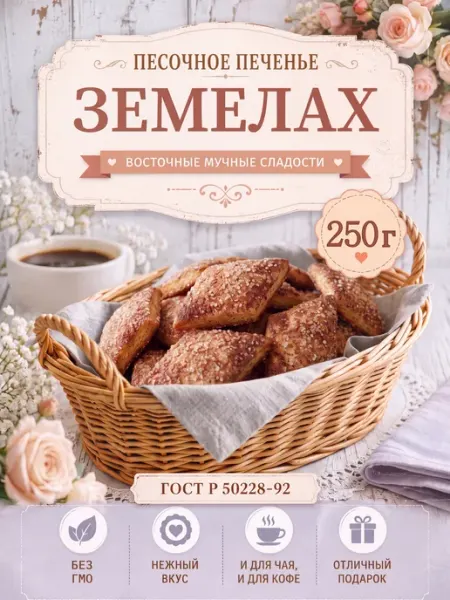 Печенье "Земелах", 250 г Avinor