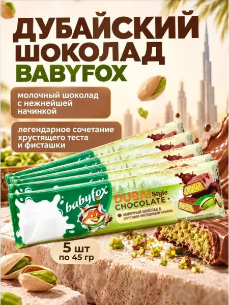 Дубайский шоколад Baby Fox батончики 5 шт по 45г KDV Baby Fox