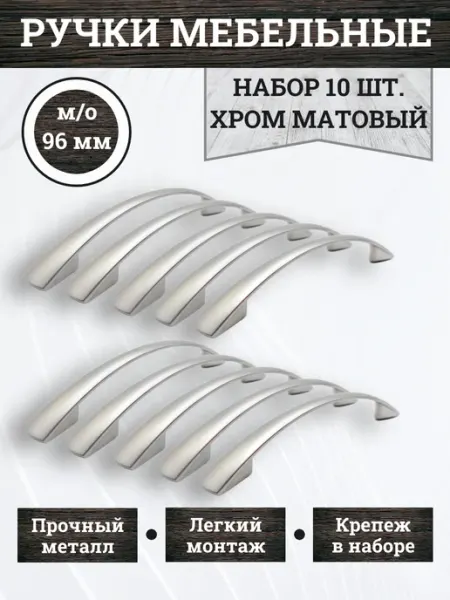 Ручки для мебели кухни шкафа кухонного гарнитура 96 мм 10 шт HandyPick