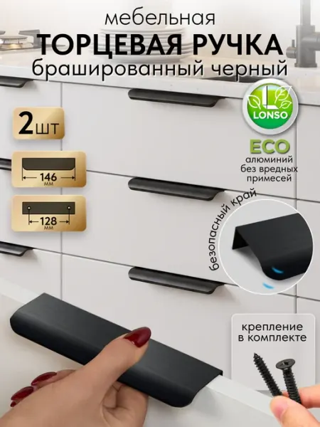 Ручки для кухонного гарнитура и тумбы торцевая Lonso