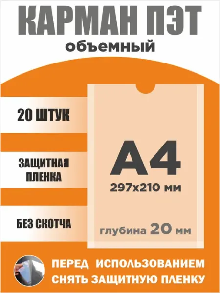 Объемный карман для стенда А4 без скотча МирИдей