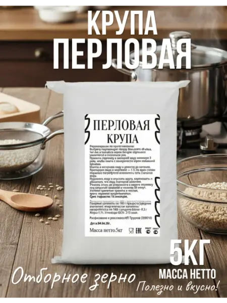Крупа перловая 5кг