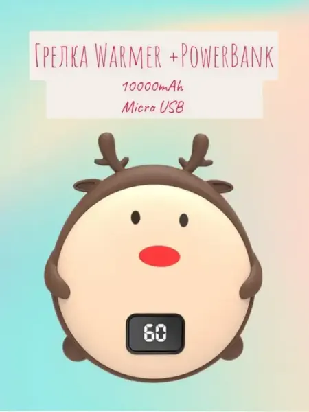 Грелка и powerbank 10000 maH для рук и тела подарочная Алисанка