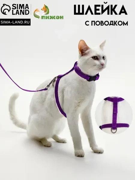 Фиолетовая шлейка для кошек, 16.5-27 см, поводок 120 см Лавка