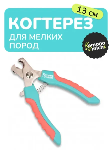 Когтерез для собак и кошек малых пород 13 см Kemonomichi