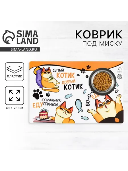 Коврик под миску для животных пластиковый 43х28 см Сималенд