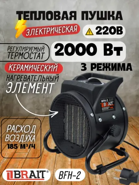 Тепловентилятор электрический, обогреватель для дома BFH-2 BRAIT