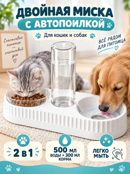 Кормушка для кошек и собак с автопоилкой