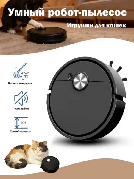 Робот-пылесос игрушка для кошек сухая влажная уборка