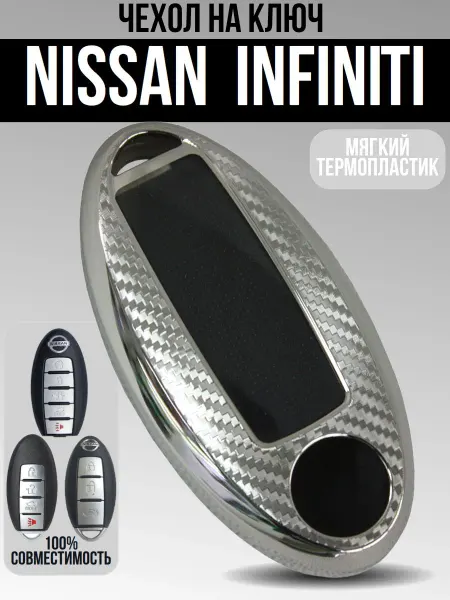 Термопластиковый чехол для ключа Nissan и Infiniti
