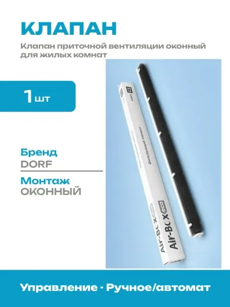 Приточный клапан на пластиковое окно с фильтрацией воздуха