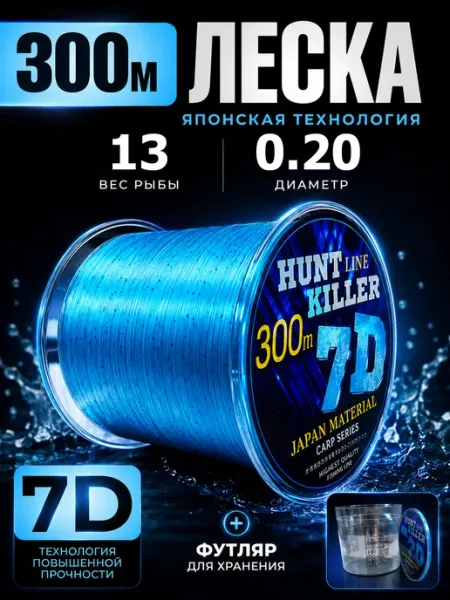 Леска рыболовная 300 метров 7д 0.20 мм хамелеон HuntKiller