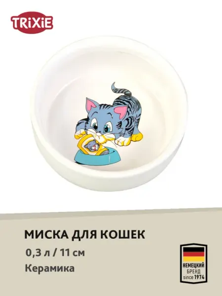 Миска керамическая для кошек 0.3л, Трикси 4009 Trixie