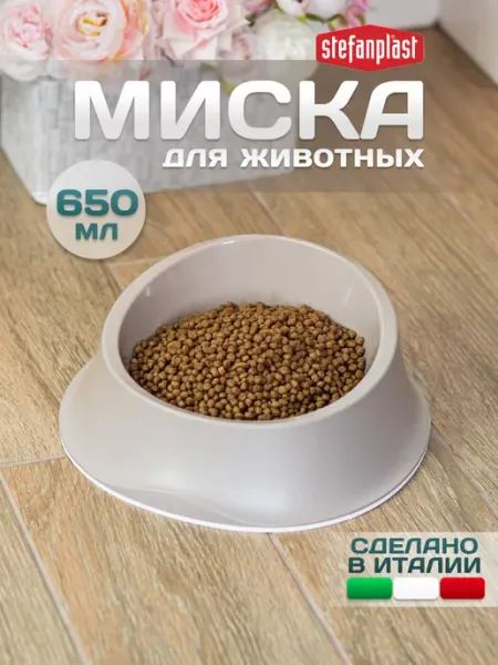 Миска для кошек пластиковая 0,65 литра Stefanplast