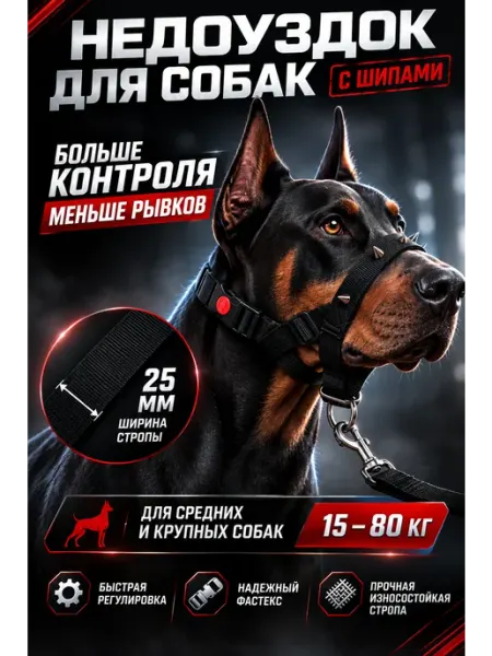 Недоуздок для собак с шипами, антиpрывковый, регулируемый, 2… STRONGDOG PRO