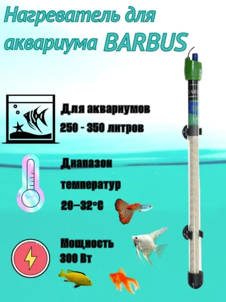 Нагреватель для аквариума терморегулятор стекло 300ватт Barbus