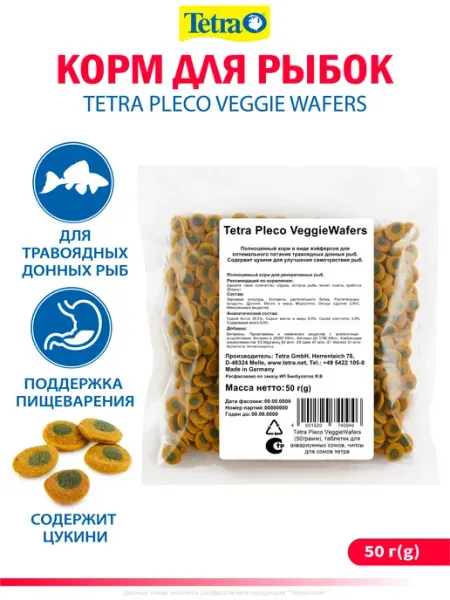 Корм для рыбок аквариумных Tetra Pleco VeggieWafers 50 грамм