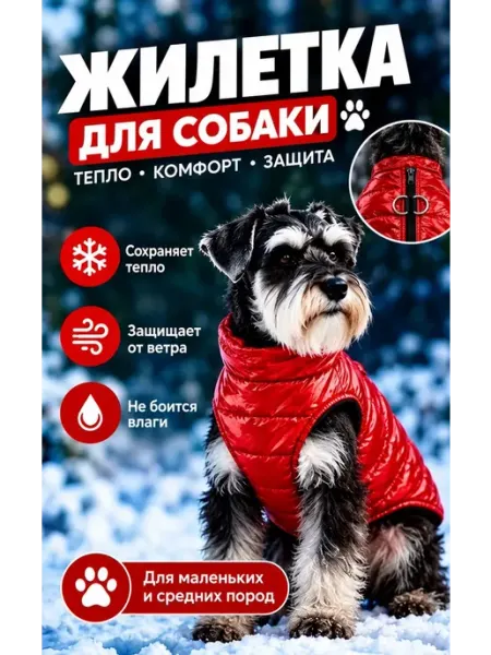 Жилетка утепленная для собак мелких и средних пород