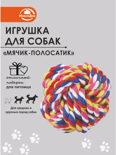 Игрушка для кошек и собак "Мячик-полосатик" МУЛЬТИДОМ