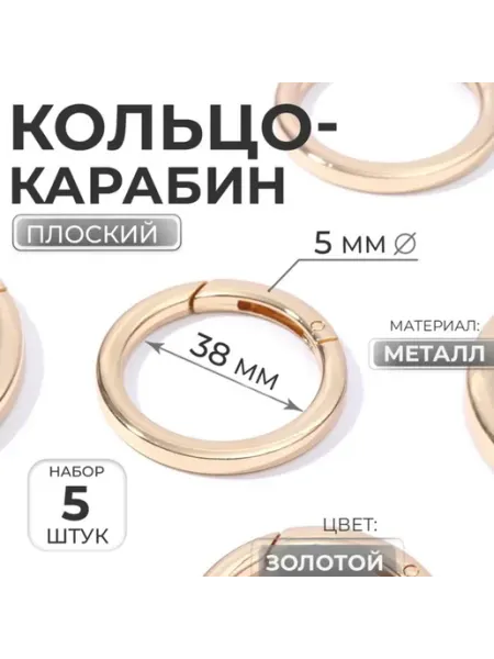Плоское кольцо-карабин d 38,48 мм, толщина 5 мм, золотое Уют for you