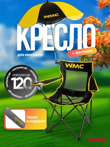 Кресло складное для кемпинга с зонтиком WMC Tools