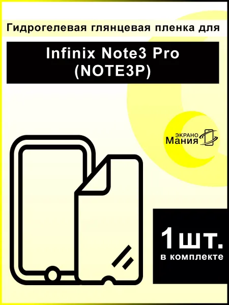 ЭкраноМания Защитная гидрогелевая пленка Infinix Note3 Pro (1 шт)