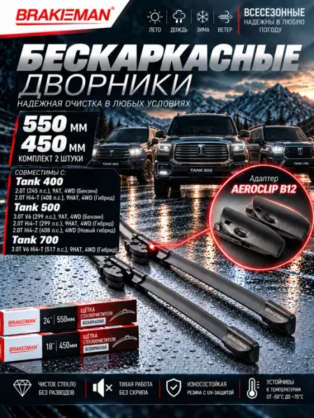 Щетки стеклоочистителя 550 450 Tank 400 500 700 BRAKEMAN