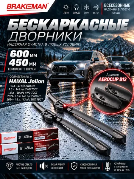Щетки стеклоочистителя 600 450 Хавал Джолион Haval Jolion BRAKEMAN
