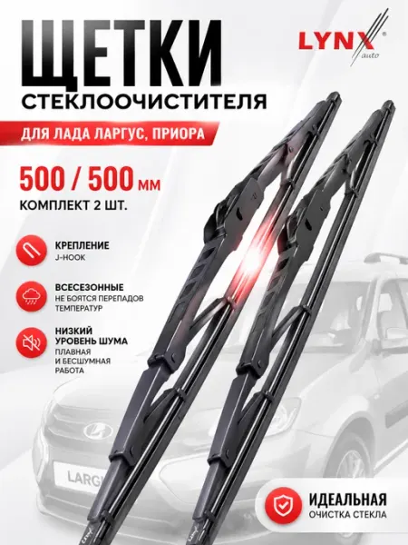 Щетки стеклоочистителя 500 500 мм для Лада Ларгус, Приора LYNXAUTO