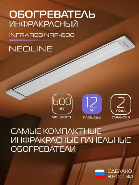 NEOLINE Обогреватель инфракрасный INFRARED NRP-600