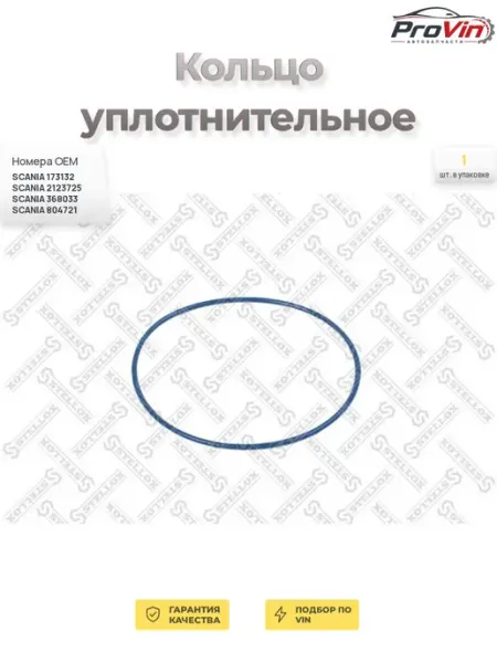 Кольцо уплотнительное STELLOX