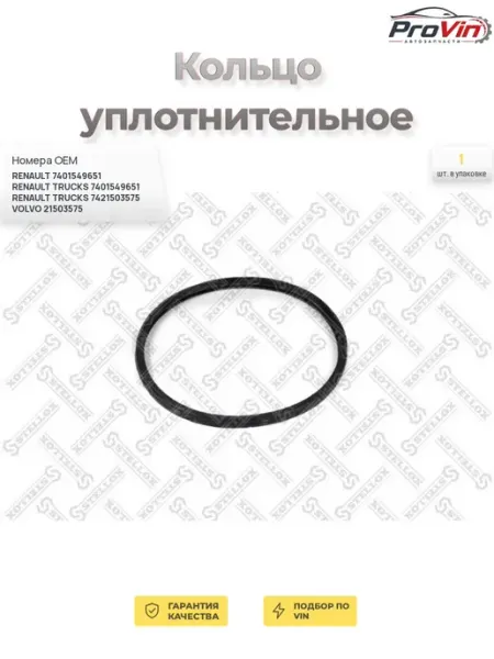 Кольцо уплотнительное STELLOX