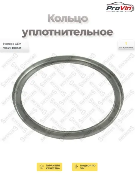 Кольцо уплотнительное STELLOX