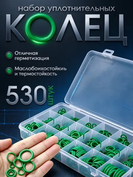 Кольца уплотнительные 530 шт