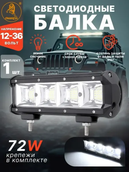 Светодиодная балка 72W 24см для авто ПТФ LED