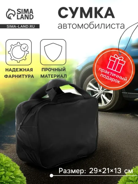 Сумка для авто черная 29x21x13 см, универсальная Paraplan