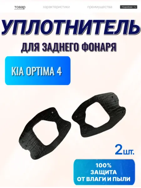 Уплотнитель автомобильный заднего фонаря Киа Оптима 4