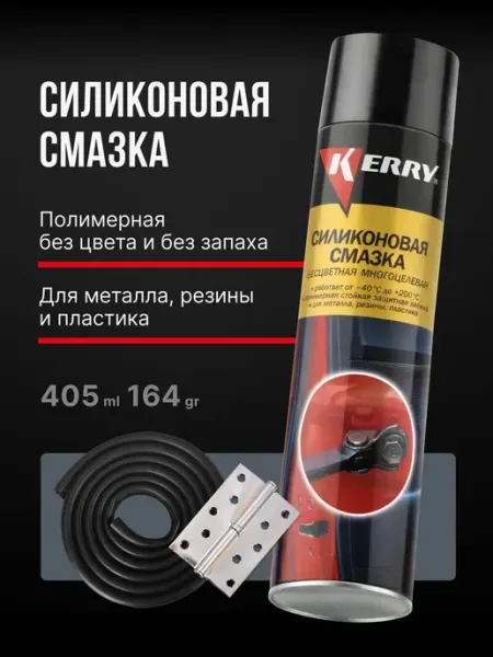 Силиконовая смазка универсальная для автомобиля, 405