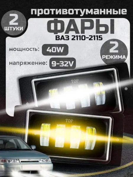 Противотуманные фары ВАЗ светодиодные 40w для автомобиля StepWise