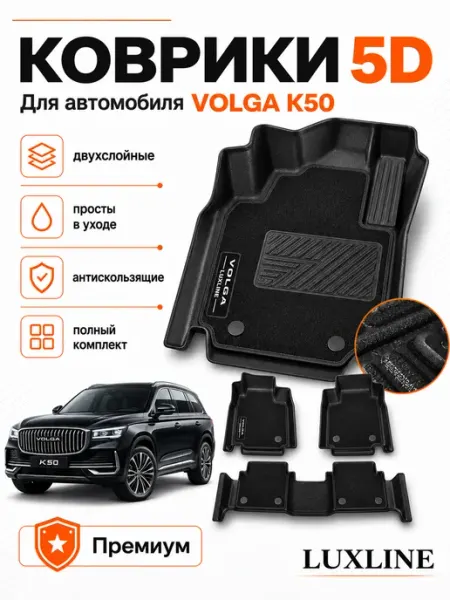Автомобильные 5D-коврики для VOLGA K50 LUXLINE