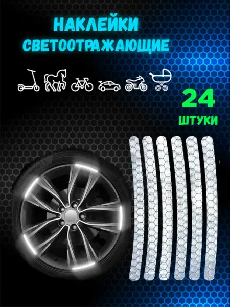 Светоотражающие наклейки на диски авто велосипеда коляски VIVID auto