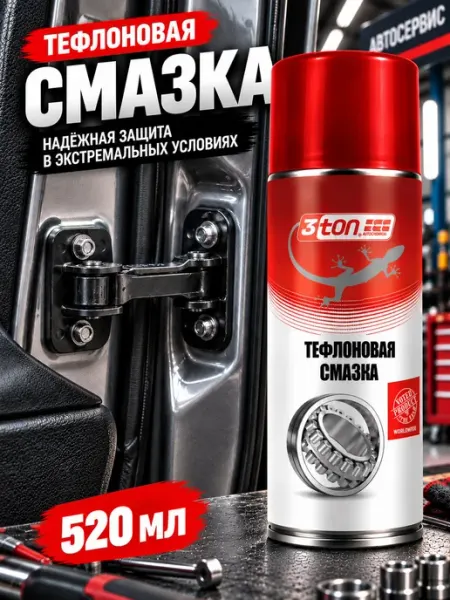 Тефлоновая смазка для авто и техники, аэрозоль, 520 мл