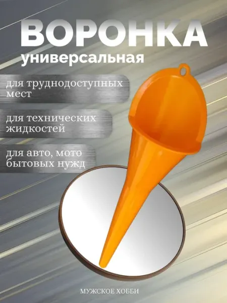 Воронка универсальная пластиковая для авто Мужское хобби