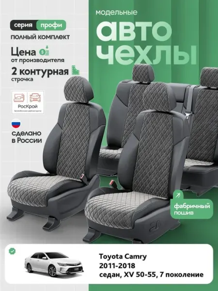 Чехлы на сиденья Камри Роскрой